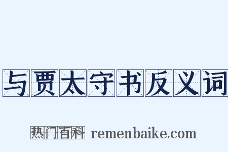 与贾太守书反义词是什么意思的图片